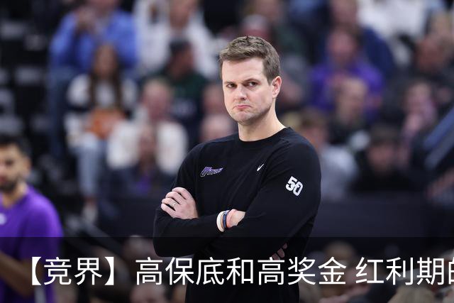 【竞界】高保底和高奖金 红利期的世界杯裁判