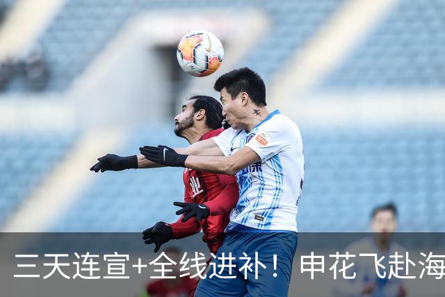 三天连宣+全线进补！申花飞赴海口启动新赛季