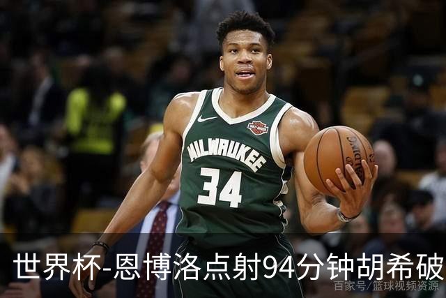 世界杯-恩博洛点射94分钟胡希破门 卡塔尔1-1绝平瑞士