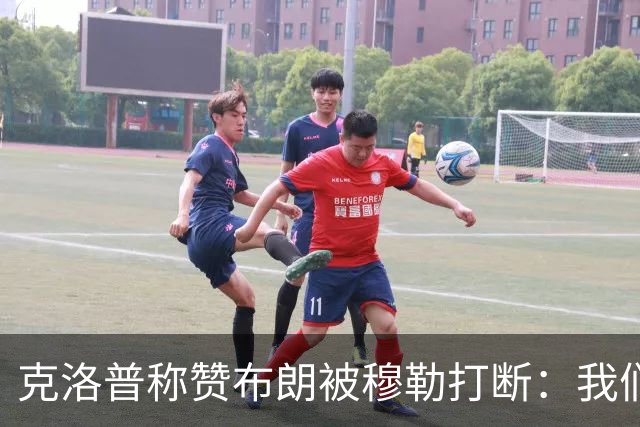 克洛普称赞布朗被穆勒打断：我们要抬价吗？再夸拜仁又得多花钱了