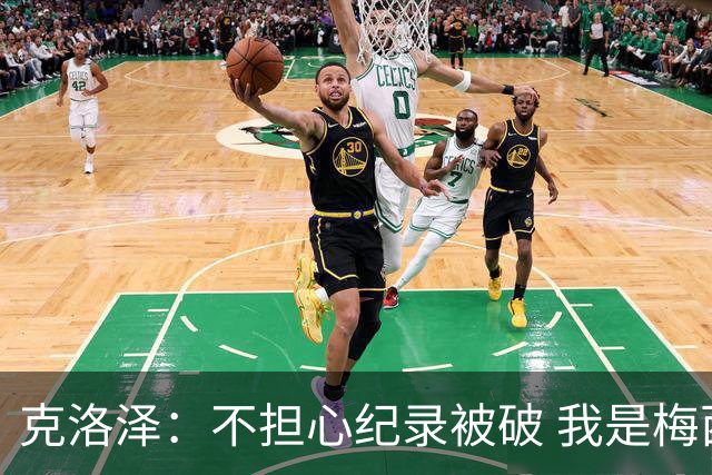克洛泽：不担心纪录被破 我是梅西的超级粉丝 他是天才