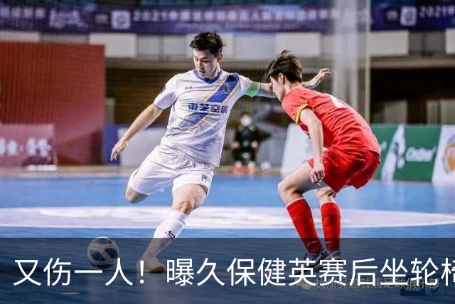又伤一人！曝久保健英赛后坐轮椅离开赛场 将接受检查