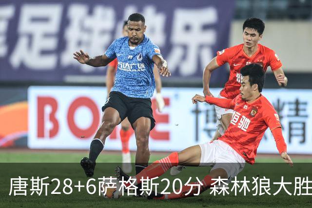 唐斯28+6萨格斯20分 森林狼大胜终结魔术连胜