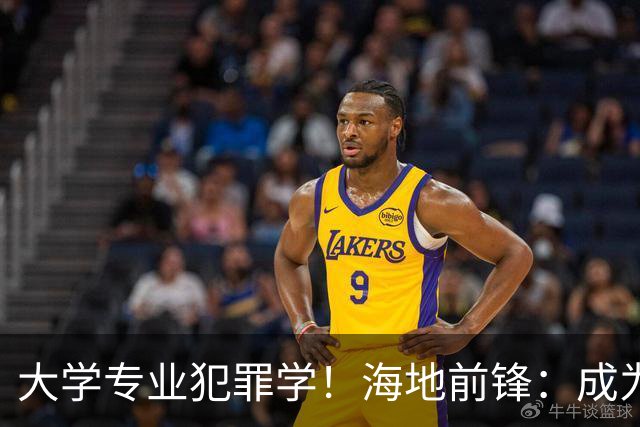 大学专业犯罪学！海地前锋：成为FBI探员是我退役后的梦想之一