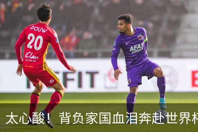 太心酸！背负家国血泪奔赴世界杯，伊朗男足踢出独属于自己的尊严