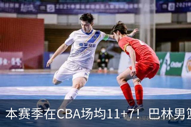本赛季在CBA场均11+7！巴林男篮归化广厦外援贾卡尔·桑普森！
