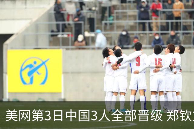 美网第3日中国3人全部晋级 郑钦文连续3年进32强