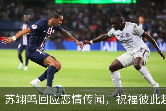 苏翊鸣回应恋情传闻，祝福彼此越来越好，4个月前官宣和朱易恋情