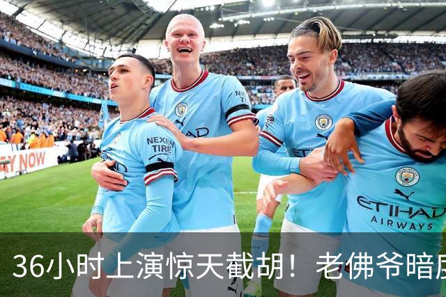 36小时上演惊天截胡！老佛爷暗度陈仓，西甲转会格局迎来变局
