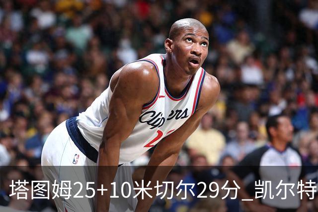 塔图姆25+10米切尔29分 凯尔特人逆转战胜骑士