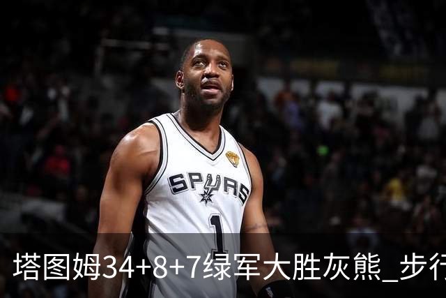 塔图姆34+8+7绿军大胜灰熊 步行者送黄蜂7连败
