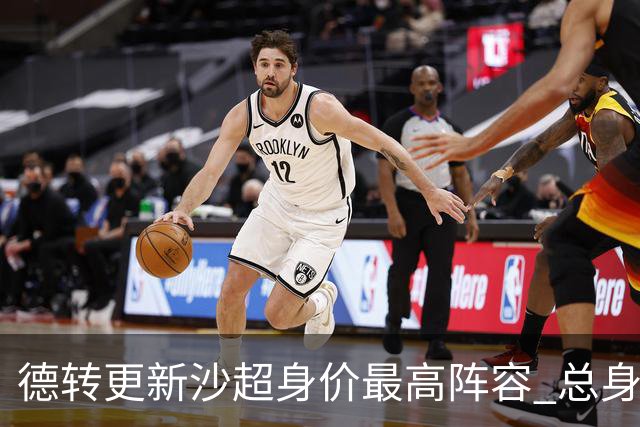 德转更新沙超身价最高阵容 总身价高达2.47亿欧元