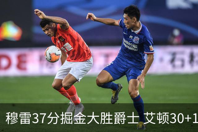 穆雷37分掘金大胜爵士 艾顿30+19开拓者胜猛龙