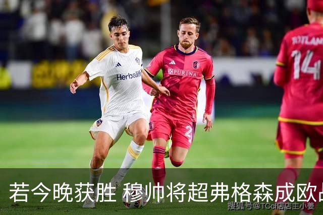 若今晚获胜 穆帅将超弗格森成欧战胜场最多主帅