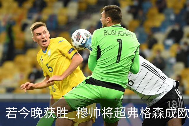 若今晚获胜 穆帅将超弗格森成欧战胜场最多主帅